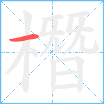 橬笔顺分解图片1