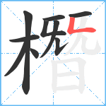 橬笔顺分解图片10