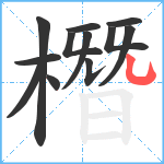 橬笔顺分解图片12