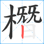 橬笔顺分解图片13