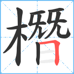 橬笔顺分解图片14