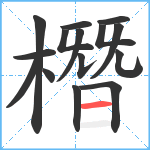 橬笔顺分解图片15