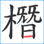 橬笔顺分解图片16