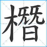 橬笔顺分解图片17