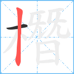 橬笔顺分解图片2