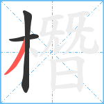 橬笔顺分解图片3