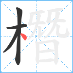 橬笔顺分解图片4