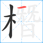 橬笔顺分解图片5