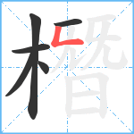 橬笔顺分解图片6