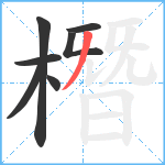 橬笔顺分解图片7