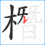 橬笔顺分解图片8