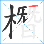 橬笔顺分解图片9