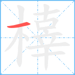 橭笔顺分解图片1