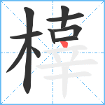 橭笔顺分解图片10