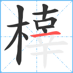 橭笔顺分解图片11