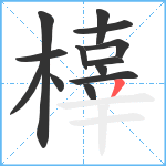 橭笔顺分解图片13