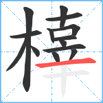 橭笔顺分解图片14