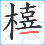 橭笔顺分解图片15