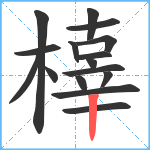 橭笔顺分解图片16