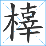 橭笔顺分解图片17