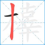 橭笔顺分解图片2