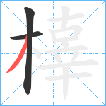 橭笔顺分解图片3