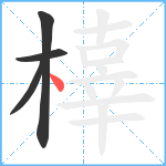 橭笔顺分解图片4