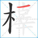 橭笔顺分解图片5