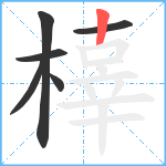 橭笔顺分解图片6