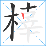 橭笔顺分解图片7