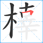 橭笔顺分解图片8