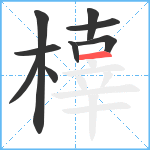 橭笔顺分解图片9