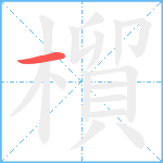 橮笔顺分解图片1