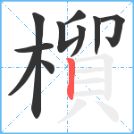 橮笔顺分解图片10