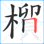 橮笔顺分解图片11