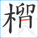 橮笔顺分解图片12