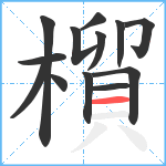 橮笔顺分解图片13