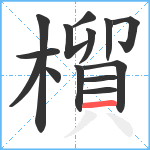 橮笔顺分解图片14