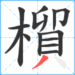 橮笔顺分解图片15