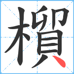 橮笔顺分解图片16