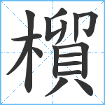 橮笔顺分解图片17