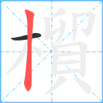 橮笔顺分解图片2