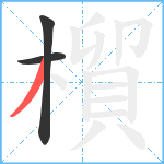 橮笔顺分解图片3