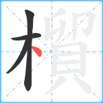 橮笔顺分解图片4