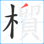 橮笔顺分解图片5