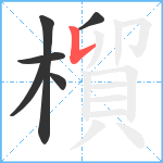 橮笔顺分解图片6