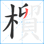 橮笔顺分解图片7