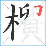 橮笔顺分解图片8