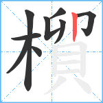 橮笔顺分解图片9