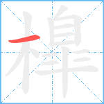 橰笔顺分解图片1